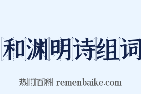 和渊明诗组词是什么意思的图片